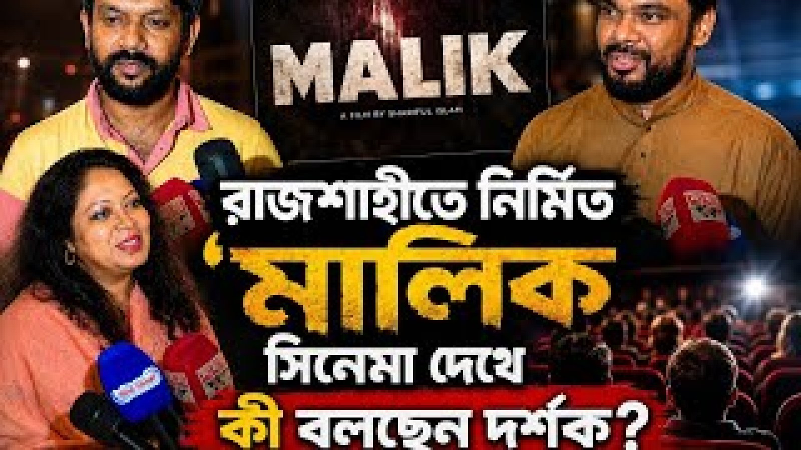 রাজশাহীতে নির্মিত 'মালিক' সিনেমা দেখে কী বলছেন দর্শকরা?