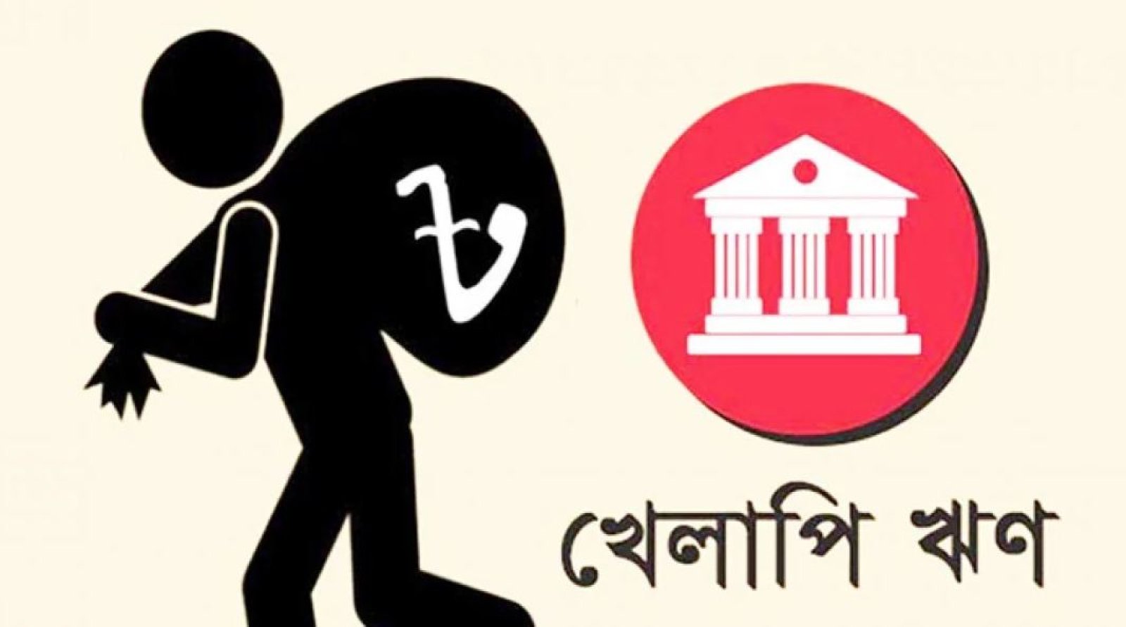 খেলাপি ঋণে বিশ্বে শীর্ষে বাংলাদেশ