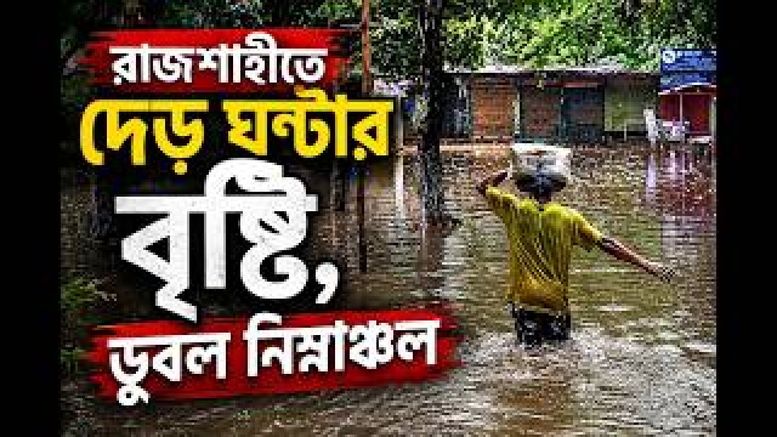 রাজশাহীতে দেড় ঘণ্টা বৃষ্টি, ডুবল নিম্নাঞ্চল