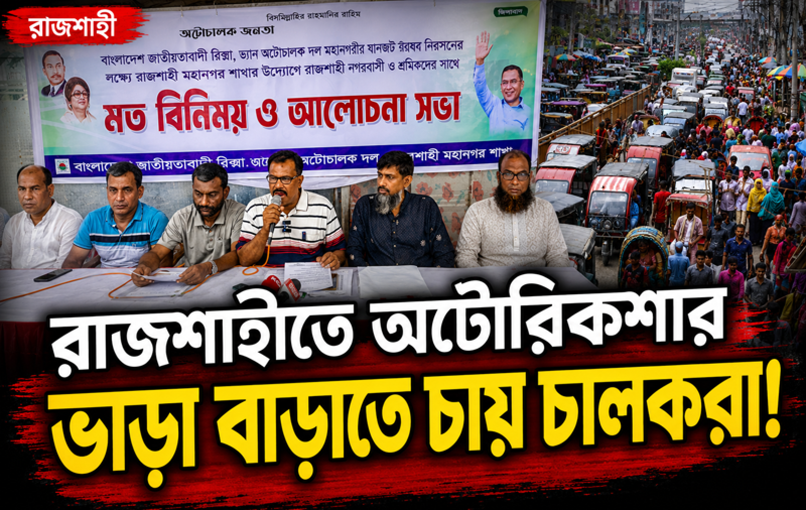 অটোরিকশার ভাড়া বাড়াতে চায় চালকরা
