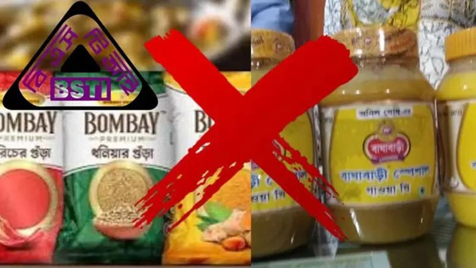 বম্বে সুইটসের মসলা, বাঘাবাড়ি ঘি’সহ ১০ পণ্য বাজার থেকে প্রত্যাহারের নির্দেশ