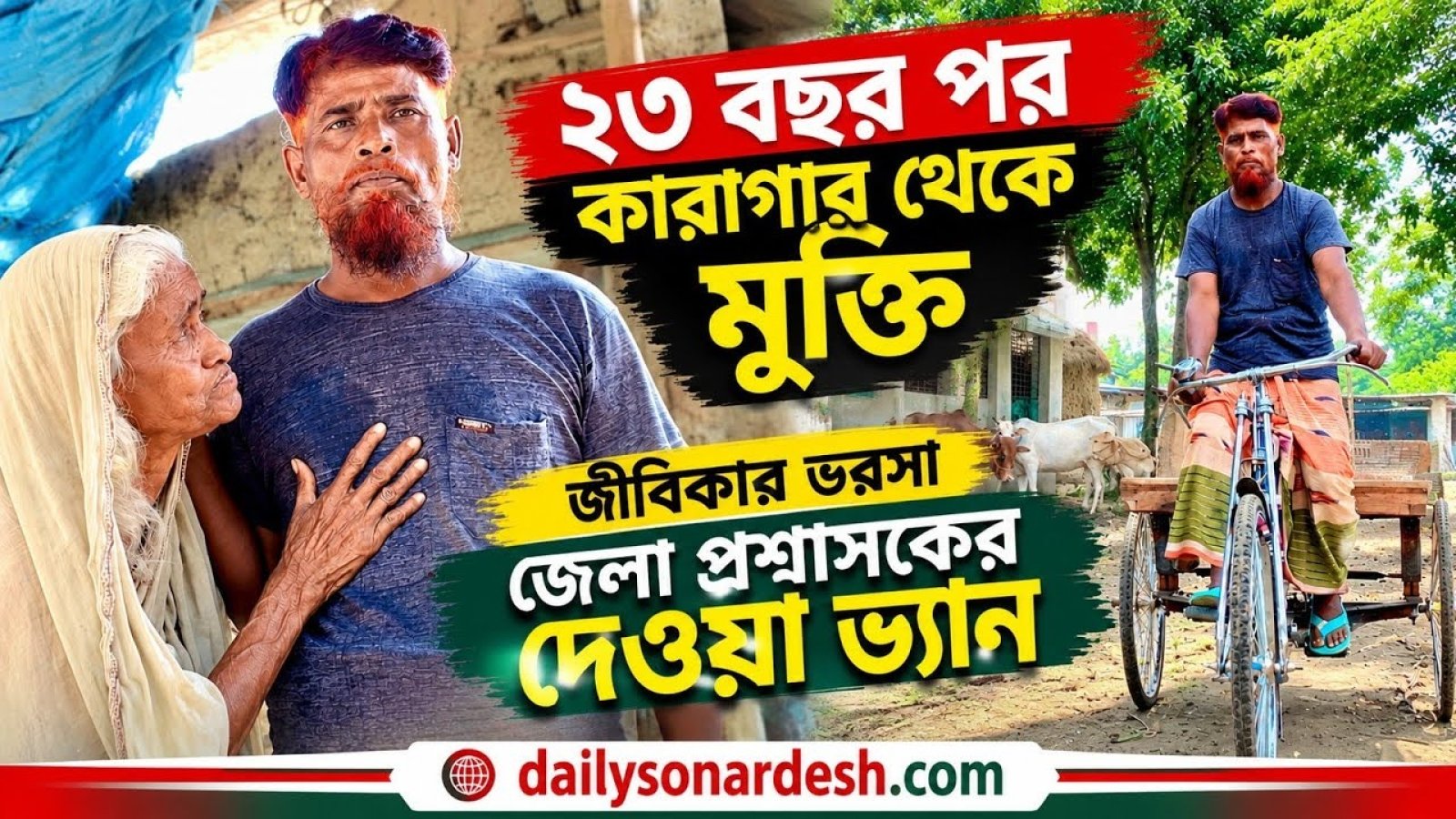 ২৩ বছর পর কারাগার থেকে মুক্তি, জীবিকার ভরসা ভ্যান