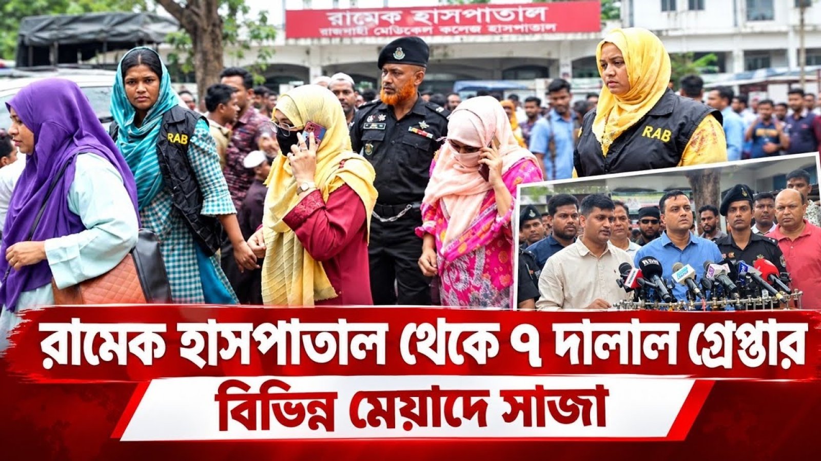 রামেক হাসপাতালে নারীসহ ৭ দালাল আটক