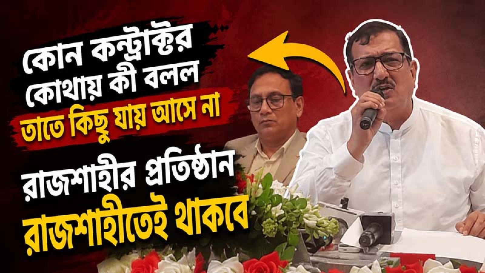 নেসকো কেন, রাজশাহীর কোনো প্রতিষ্ঠান কোথাও যাবে না: ভূমিমন্ত্রী