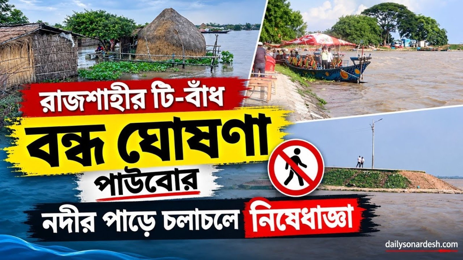 নদীর পাড়ে চলাচলে নিষেধাজ্ঞা, টি-বাঁধ বন্ধ ঘোষণা