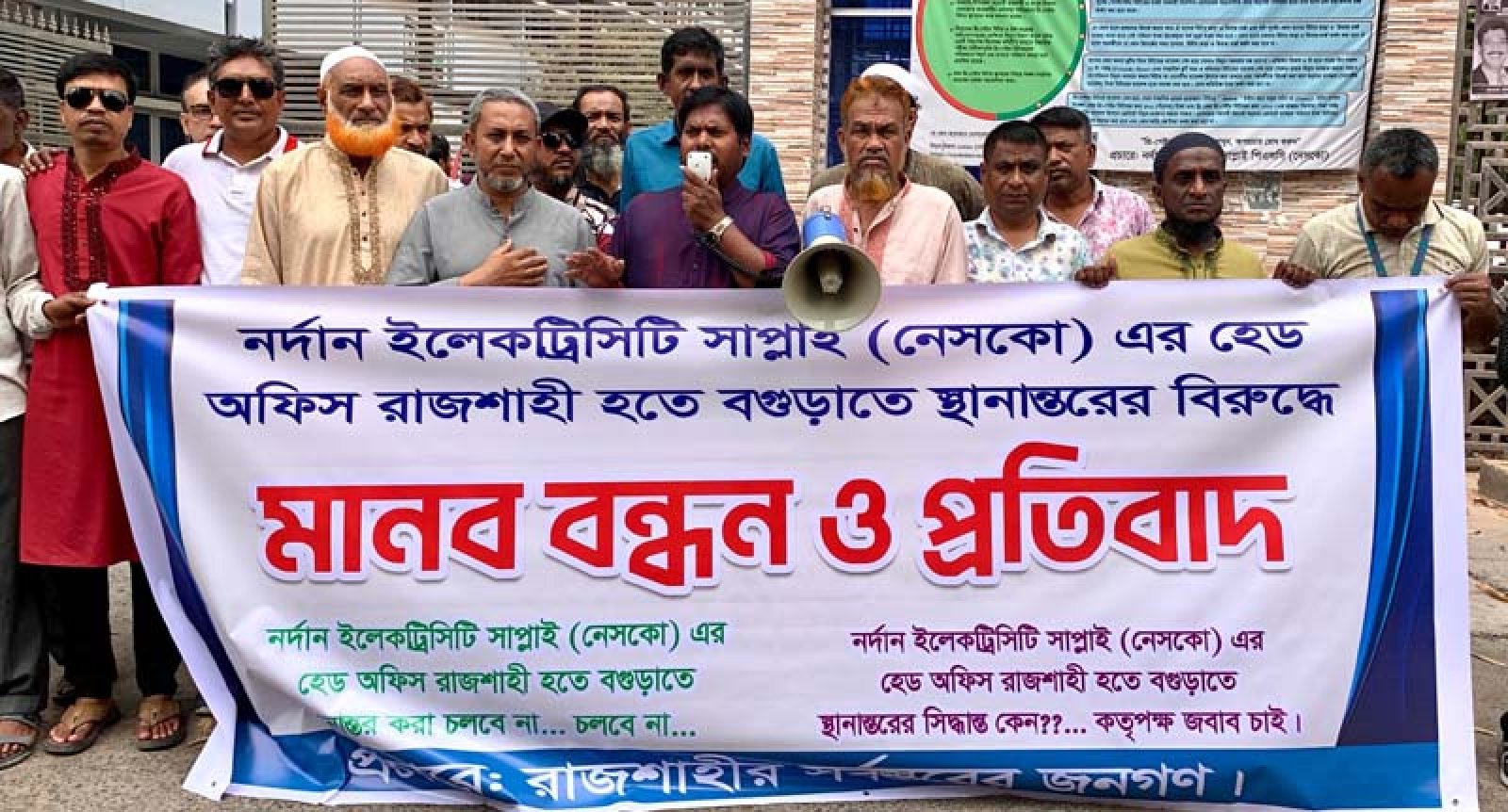 নেসকোর প্রধান কার্যালয় স্থানান্তরের প্রতিবাদে মানববন্ধন
