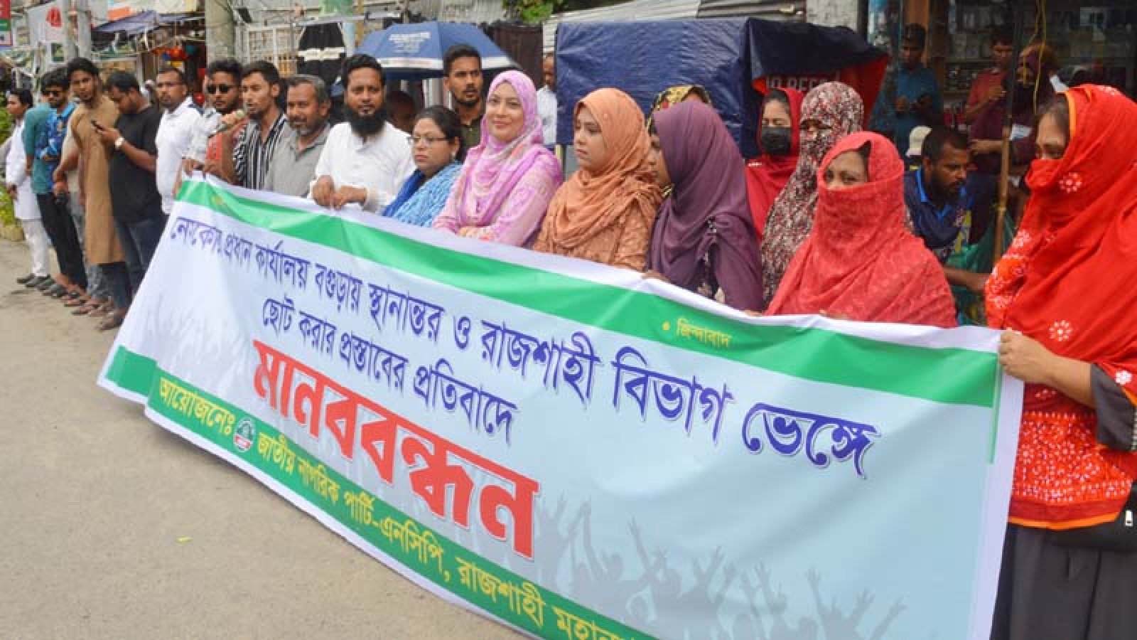 রাজশাহীর স্বার্থ ও অধিকার রক্ষায় এনসিপির মানববন্ধন