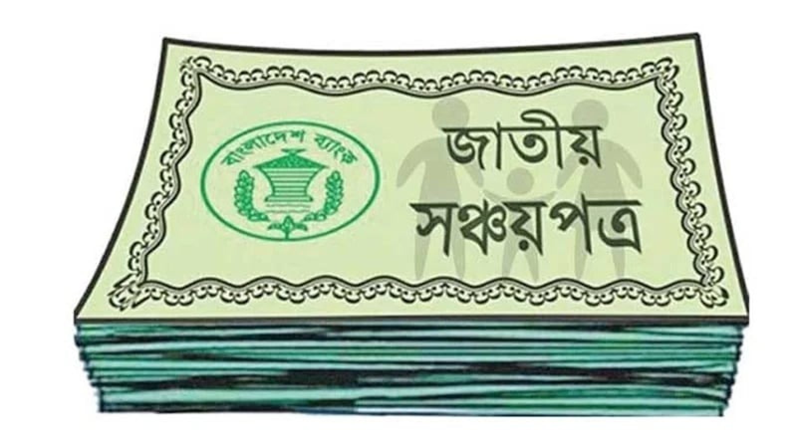 সঞ্চয়পত্রের মুনাফার হার কমানোর সিদ্ধান্ত স্থগিত হচ্ছে