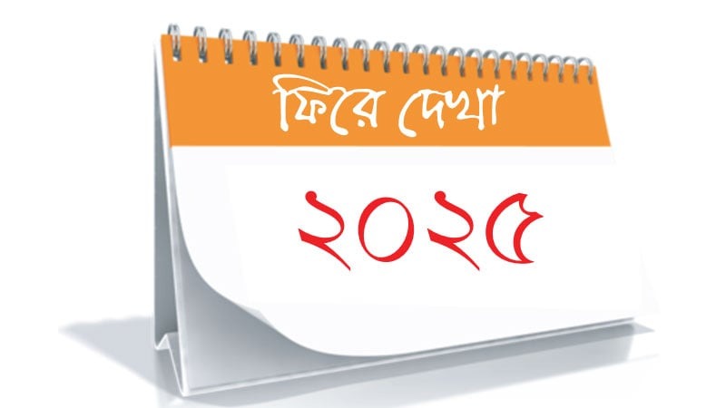 চাঁদাবাজির তালিকা, হত্যা ও নলকূপের গর্তে শিশু মৃত্যুর ঘটনা আলোচনায় ছিল বছরজুড়ে