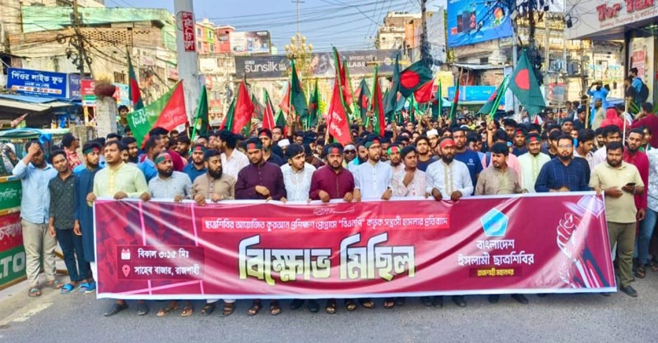 নগরীতে শিবিরের বিক্ষোভ মিছিল ও সমাবেশ