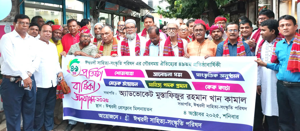 ঈশ্বরদী সাহিত্য-সংস্কৃতি পরিষদের ৪৯তম প্রতিষ্ঠাবার্ষিকী