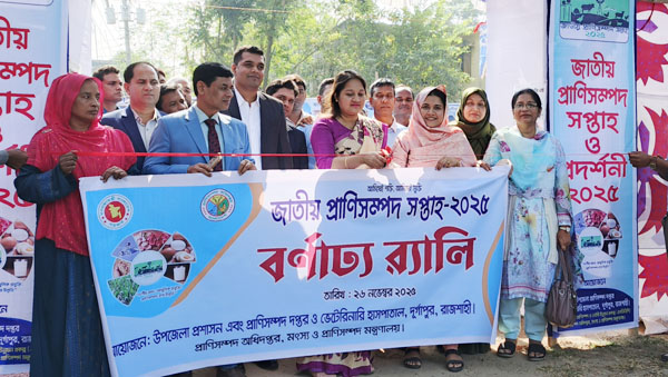 দুর্গাপুরে জাতীয় প্রাণিসম্পদ সপ্তাহের উদ্বোধন