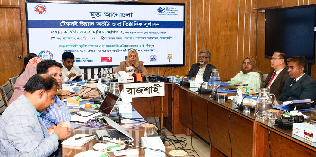 রাজশাহীতে ‘টেকসই উন্নয়ন অভীষ্ট অর্জনে করণীয় এবং প্রাতিষ্ঠানিক সুশাসন’ বিষয়ক মুক্ত আলোচনা