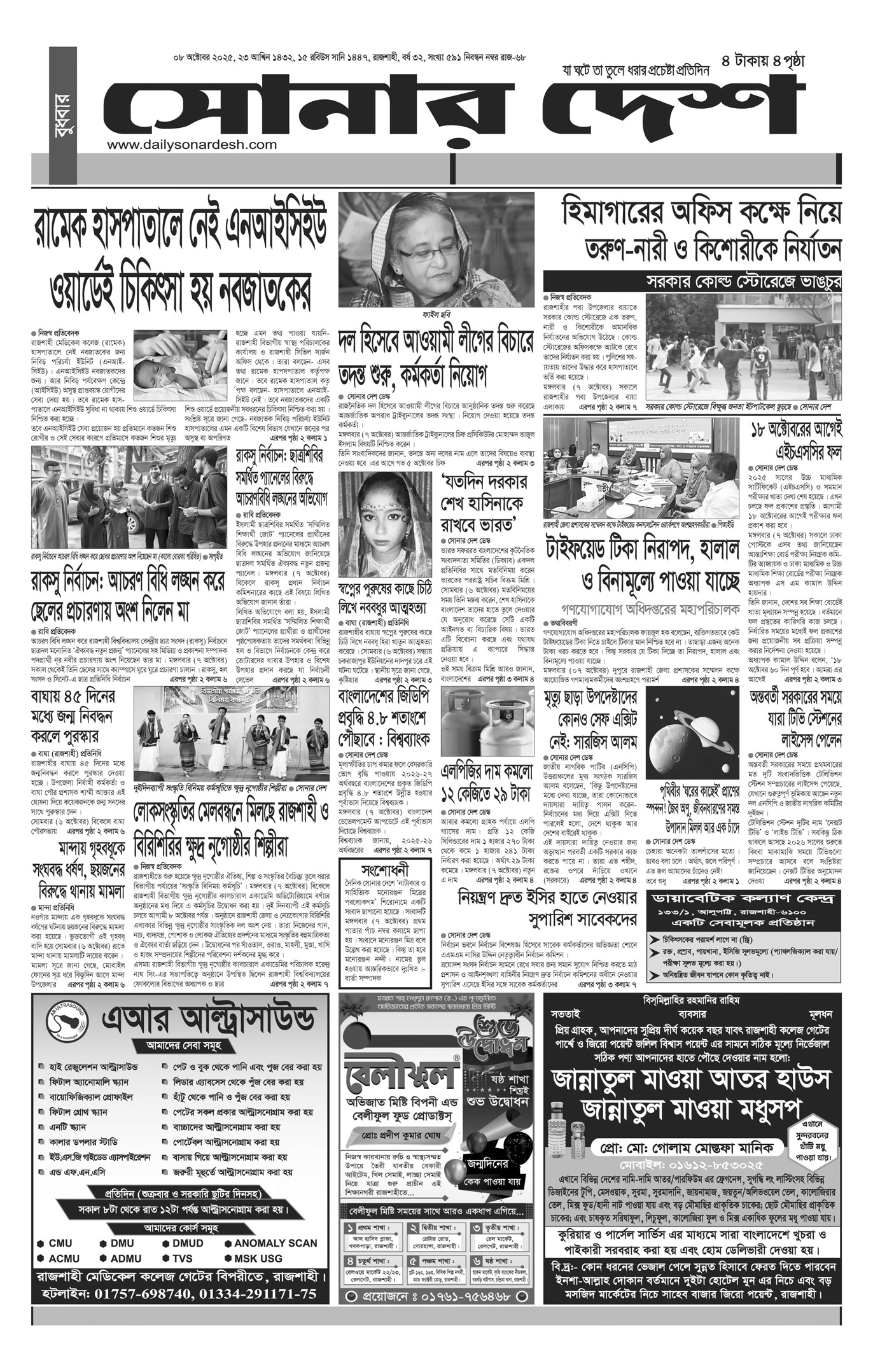 বুধবার ০৮ অক্টোবর দৈনিক সোনার দেশ পত্রিকা
