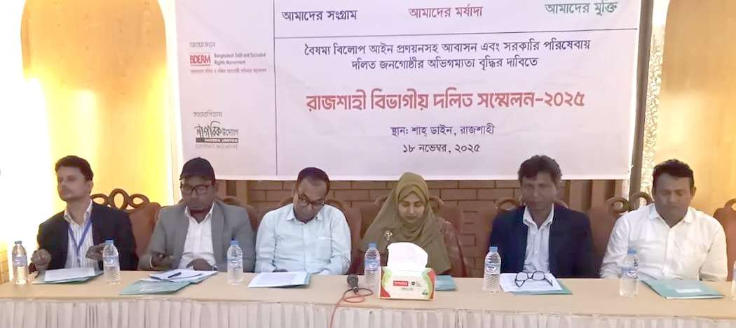 রাজশাহী বিভাগীয় দলিত সম্মেলন অনুষ্ঠিত