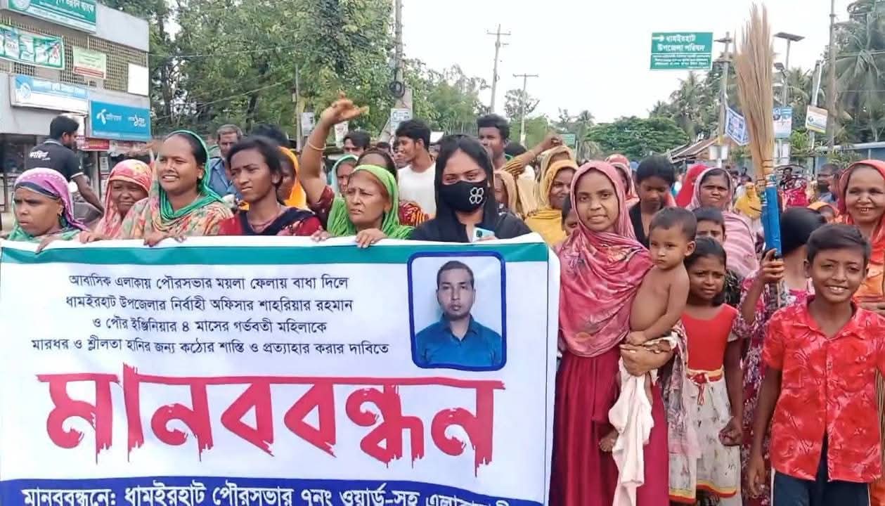 ধামইরহাটে দুই নারীকে মারধরের অভিযোগে বিক্ষোভ ও মানববন্ধন