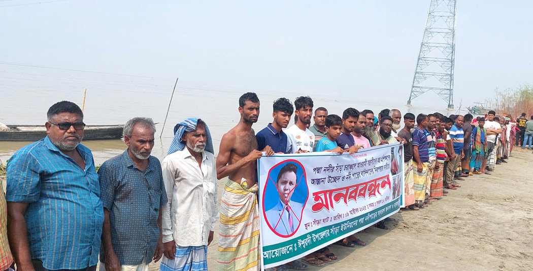 ঈশ্বরদীর সাঁড়া চরাঞ্চলে অস্ত্রের আস্তানা উচ্ছেদ ও পদ্মা পাড়ের বাসিন্দাদের নিরাপত্তার দাবিতে মানববন্ধন
