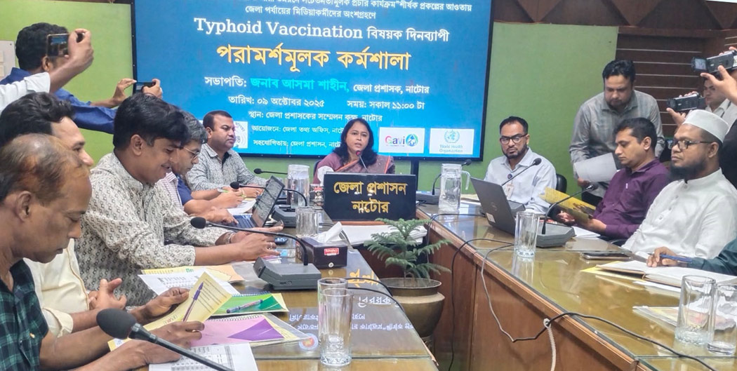 নাটোরে টাইফয়েড টিকাদান বিষয়ক পরামর্শমূলক কর্মশালা অনুষ্ঠিত, ৪ লক্ষ ৩০হাজার ‘শিশু, কিশোরী পাবে বিনা মূল্যের টিকা