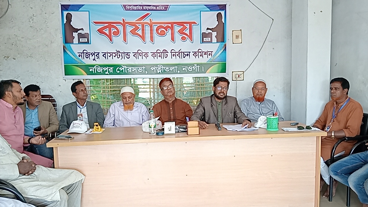 নজিপুর বাসস্ট্যান্ড বণিক কমিটির নির্বাচনী তফসিল ঘোষণা