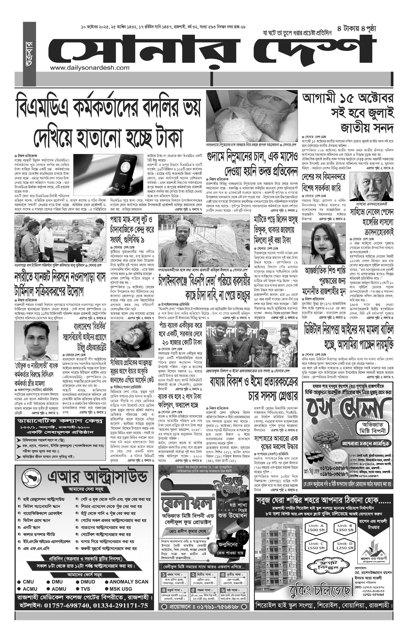 শুক্রবার ১০ অক্টোবর দৈনিক সোনার দেশ পত্রিকা