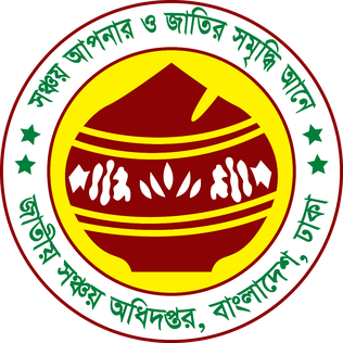 জাতীয় সঞ্চয় ব্যুরো কর্তৃক ব্যাংক পরিবর্তন প্রক্রিয়া স্থগিত, বিপাকে শত শত সঞ্চয়পত্র ক্রেতা