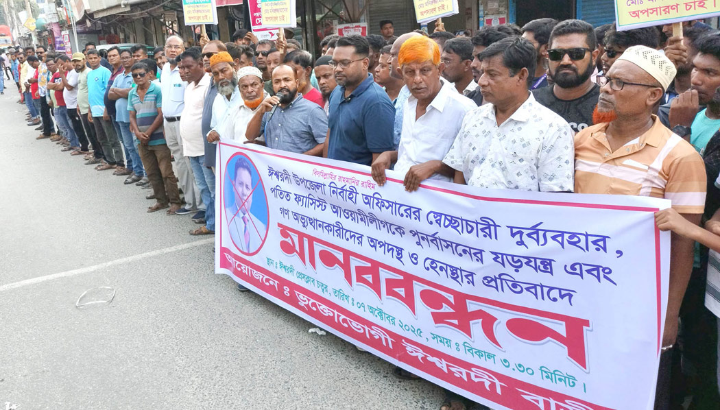 ঈশ্বরদী’র ইউএনওর অপসারণের দাবিতে বিক্ষোভ, মানববন্ধন