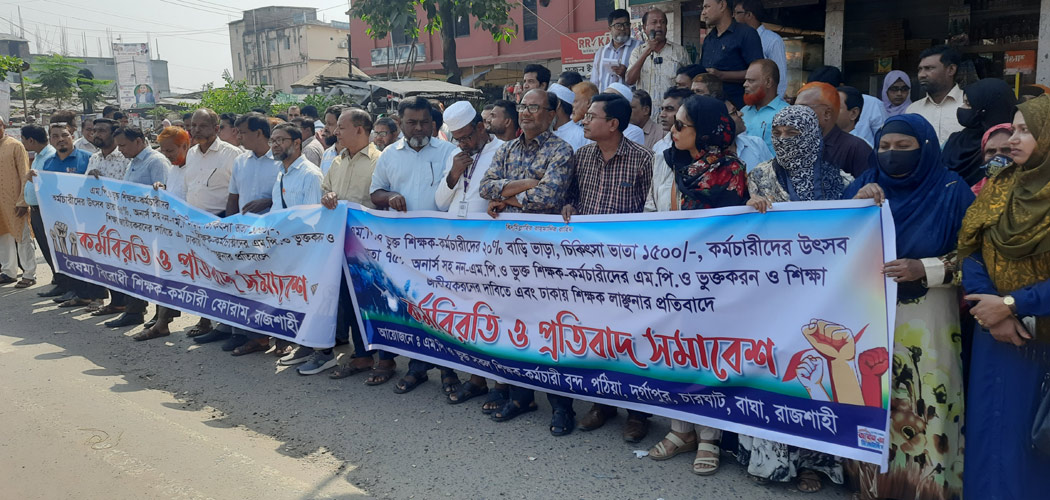 এমপিওভুক্ত শিক্ষকদের বিভিন্ন দাবিতে পুঠিয়ায় মানববন্ধন ও প্রতিবাদ সমাবেশে