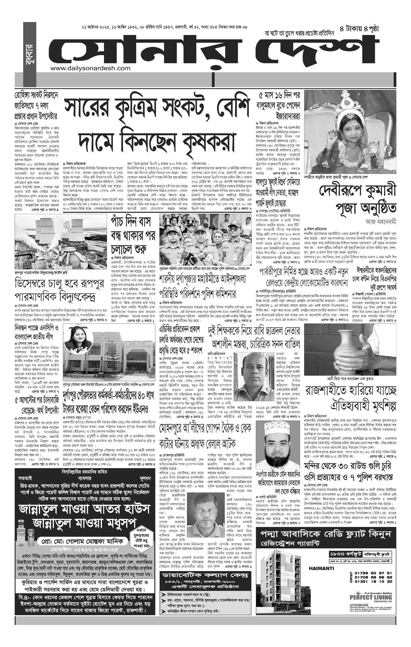 বুধবার ০১ অক্টোবর দৈনিক সোনার দেশ পত্রিকা
