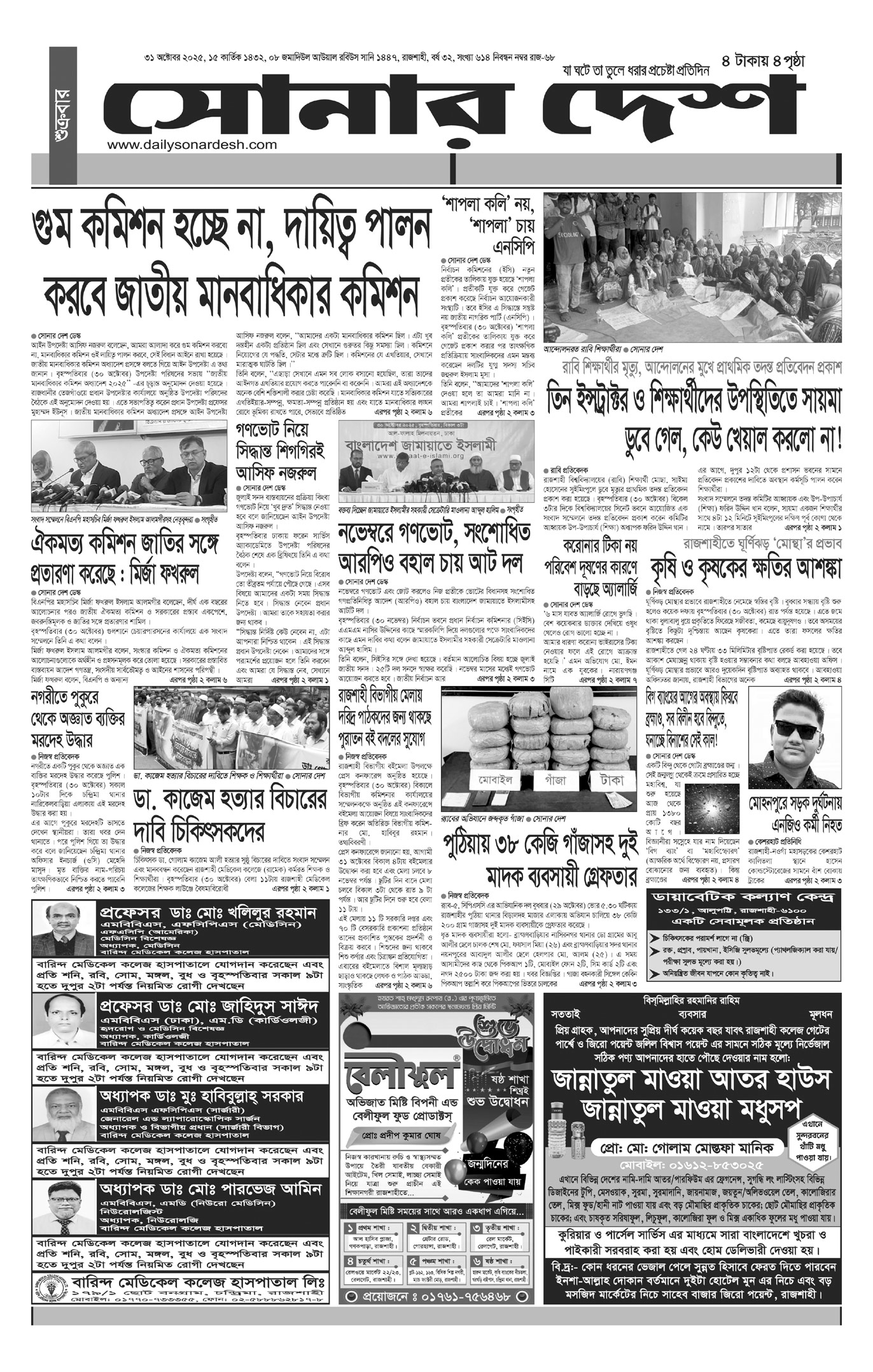 শুক্রবার ৩১ অক্টোবর দৈনিক সোনার দেশ পত্রিকা