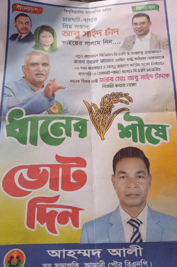 বাঘায় পদে না থেকেও পদ ব্যবহার করে পোস্টার সাঁটিয়ে বিএনপির প্রার্থীর পক্ষে ভোট চাওয়ার অভিযোগ