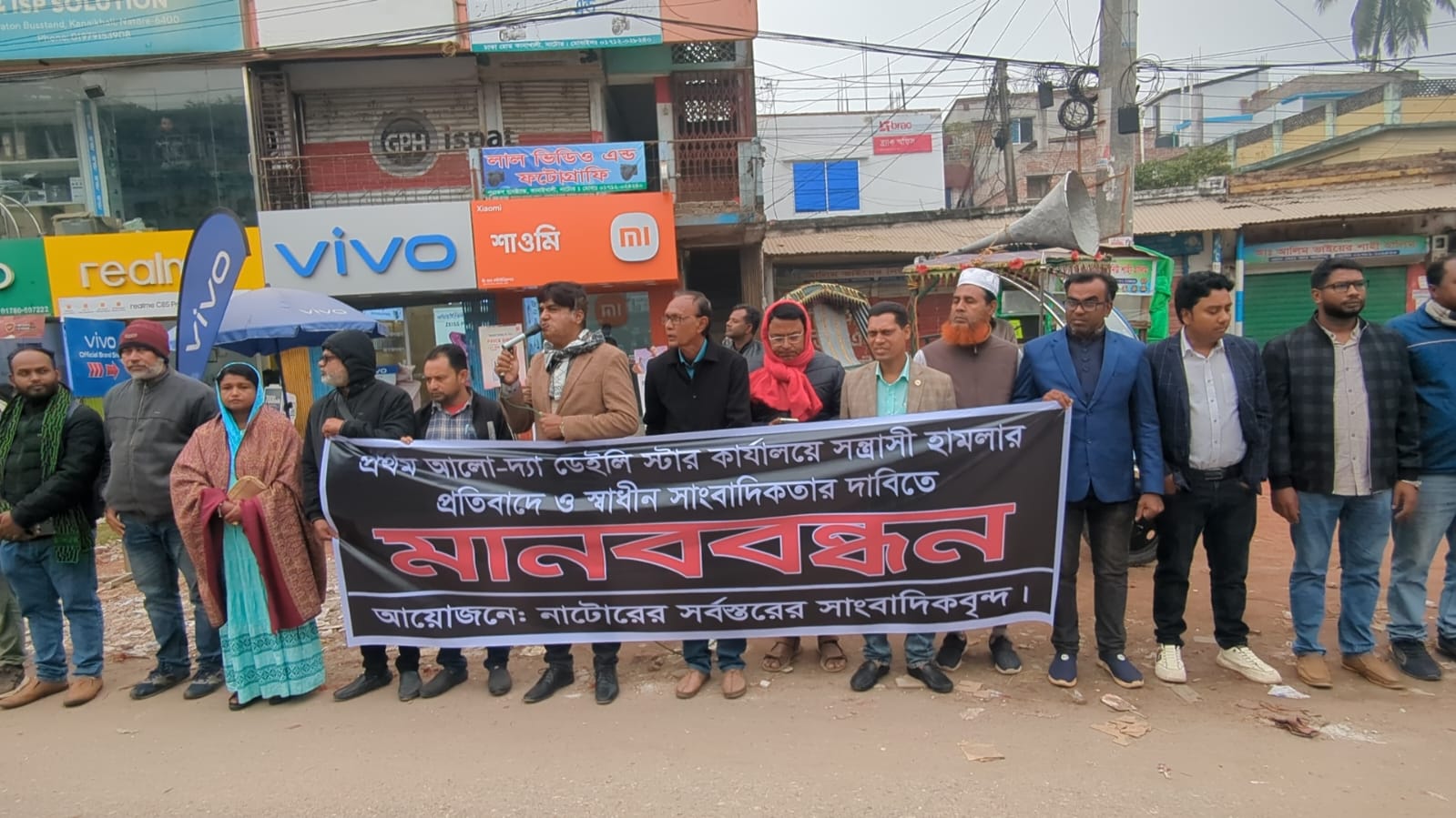 নাটোরে বিভিন্ন প্রিন্ট ও ইলেক্ট্রনিক্স্র মিডিয়ায় কর্মরত সাংবাদিকদের মানববন্ধন