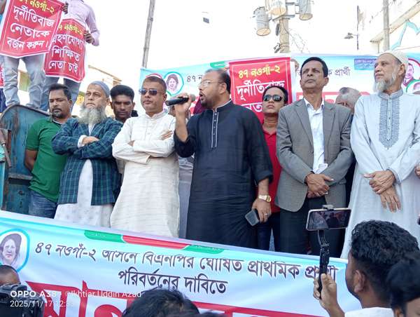 নওগাঁ-২ আসনের মনোনীত প্রার্থী পরিবর্তনে মানববন্ধন