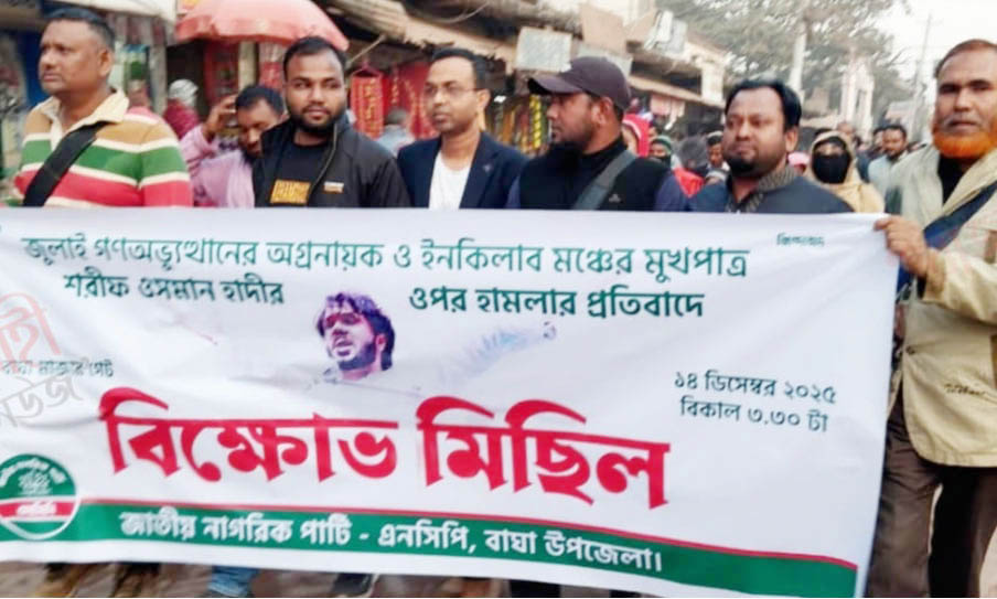 বাঘায় হাদির ওপর হামলার প্রতিবাদে এনসিপির বিক্ষোভ-সমাবেশ