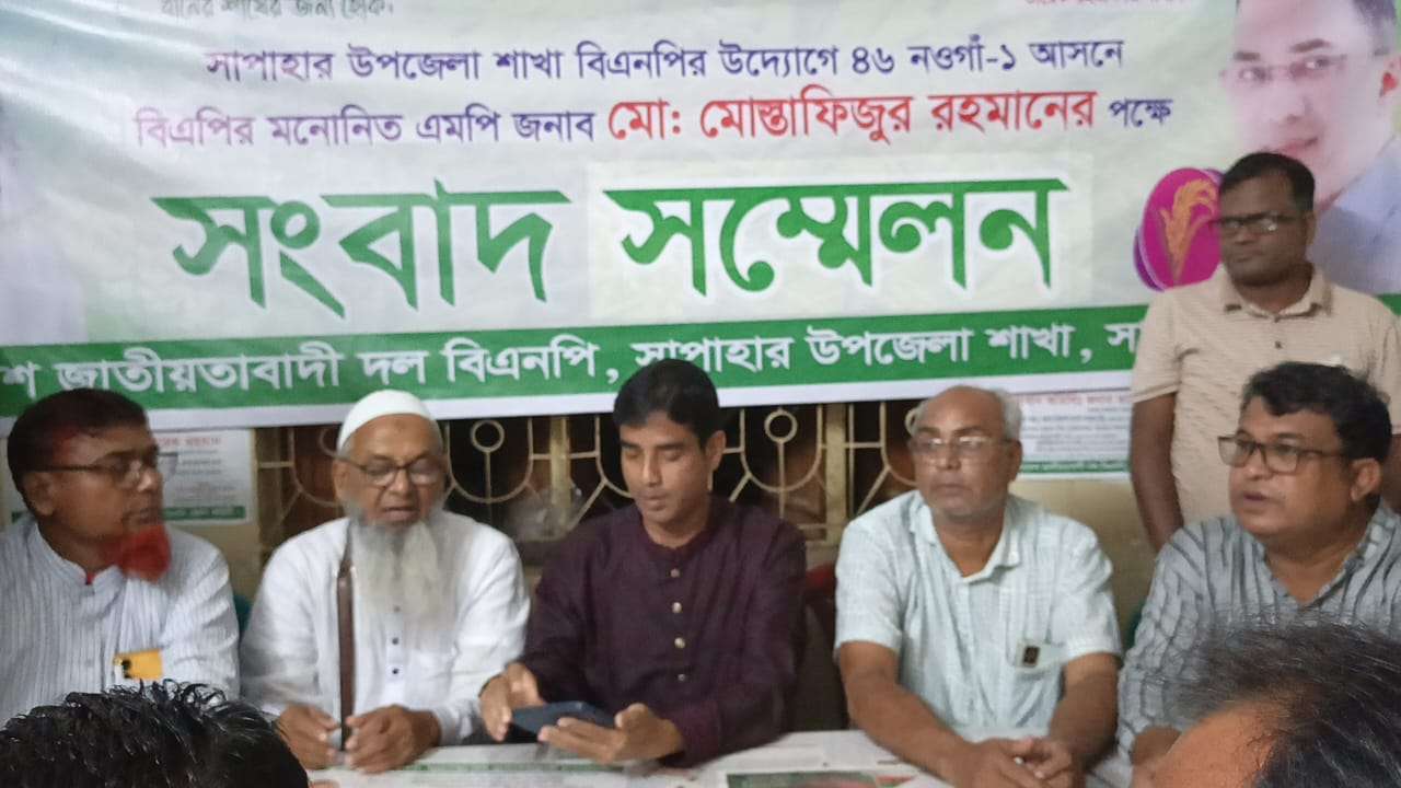 সাপাহারে বিএনপি মনোনীত প্রার্থী মোস্তাফিজুরের পক্ষে সংবাদ সম্মেলন