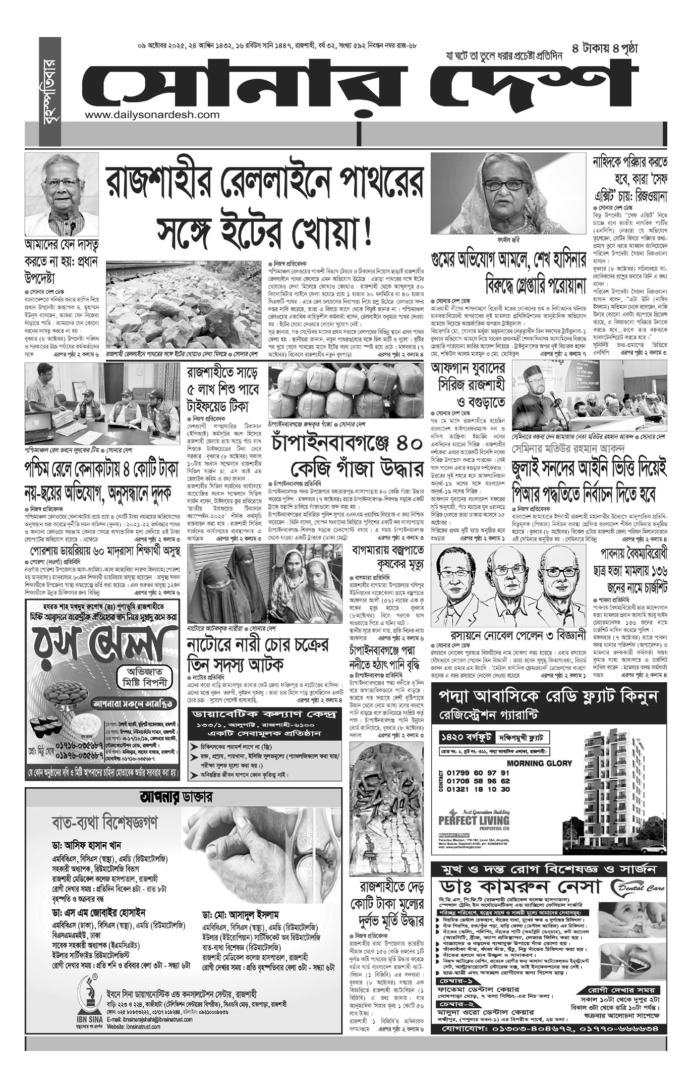বৃহস্পতিবার ০৯ দৈনিক সোনার দেশ পত্রিকা