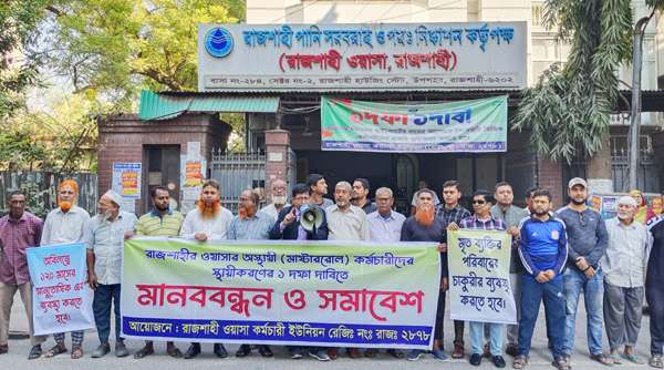 রাজশাহী ওয়াসার মাস্টাররোল কর্মচারীদের স্থায়ীকরণের দাবিতে মানববন্ধন