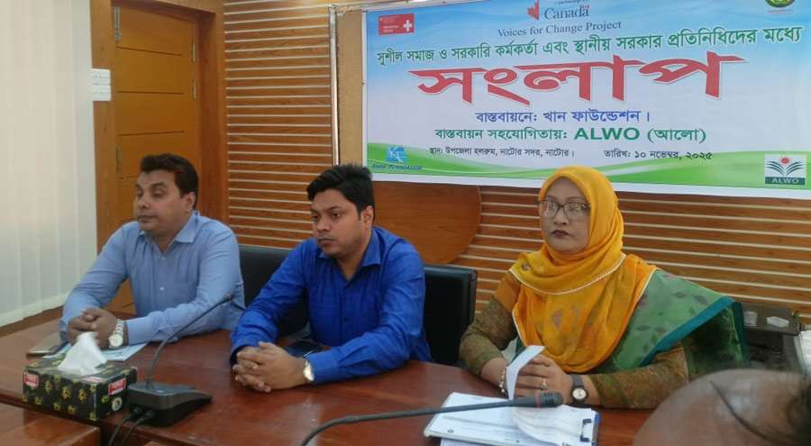 নাটোরে সুশীল সমাজ সরকারি কর্মকর্তা ও স্থানীয় সরকার প্রতিনিধিদের সংলাপ অনুষ্ঠিত
