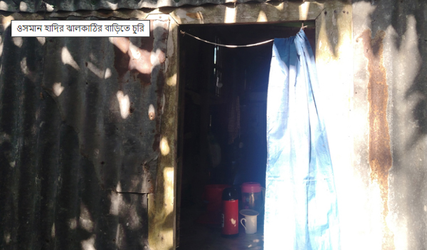 ওসমান হাদির ঝালকাঠির বাড়িতে চুরি