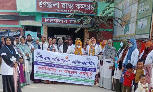সাপাহারে পরিবার পরিকল্পনা কর্মীদের ৩য় দিনের কর্মবিরতি ও অবস্থান কর্মসূচি