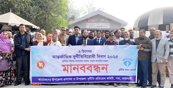 পবায় বিভিন্ন কর্মসূচির মধ্য দিয়ে আন্তর্জাতিক দুর্নীতিবিরোধী দিবস পালিত