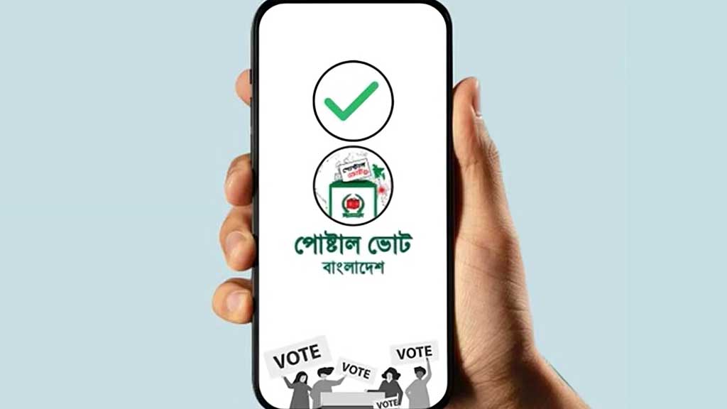 পোস্টাল ভোটিং: তফসিল ঘোষণার দিন থেকে দেশে নিবন্ধন