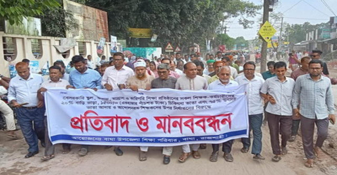 বাঘায় বেসরকারি কর্মচারীদের অধিকার আদায় সমাবেশ, পুলিশি নির্যাতনের বিরুদ্ধে প্রতিবাদ সভা অনুষ্ঠিত