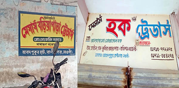 রাণীনগরের আবাদপুকুর এলাকায় চোরের দৌরাত্ম্য