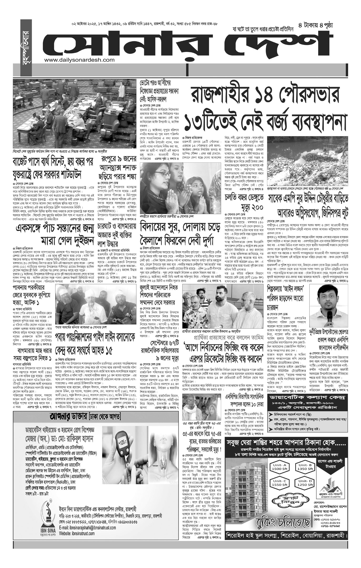 বৃহস্পতিবার ০২ অক্টোবর দৈনিক সোনার দেশ পত্রিকা