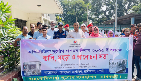 রাণীনগরে আন্তর্জাতিক দুর্যোগ প্রশমন দিবস পালিত
