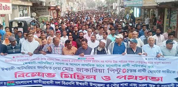 ঈশ্বরদীতে বিএনপির প্রার্থী পরিবর্তনের দাবিতে পিন্টু সমর্থকদের বিক্ষোভ মিছিল পথসভা