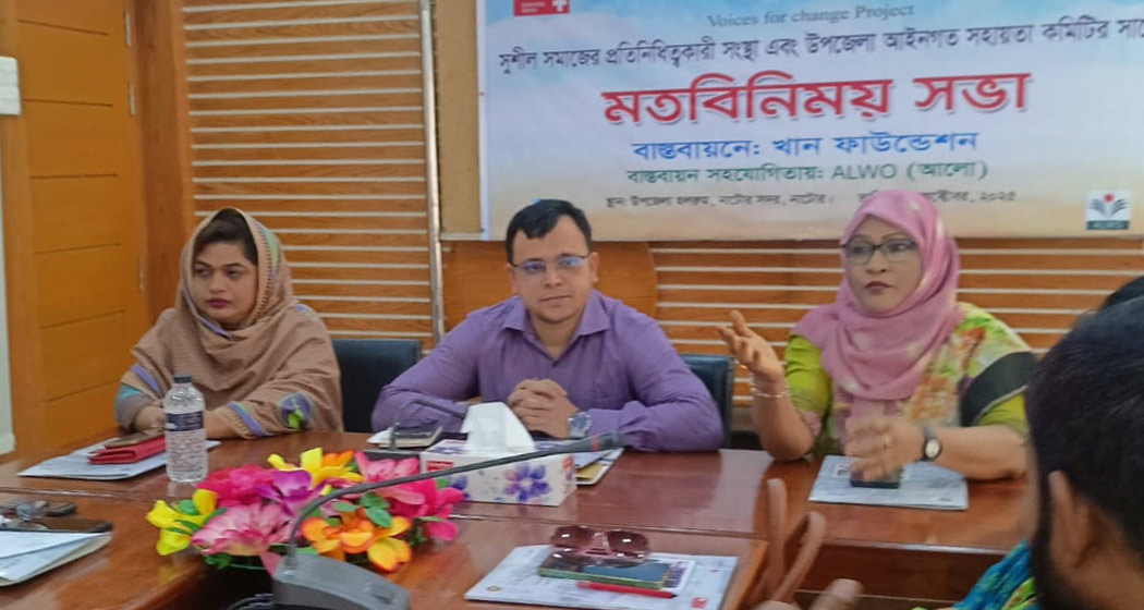 নাটোরে আইনগত সহায়তা প্রদান বিষয়ক মতবিনিময় সভা অনুষ্ঠিত