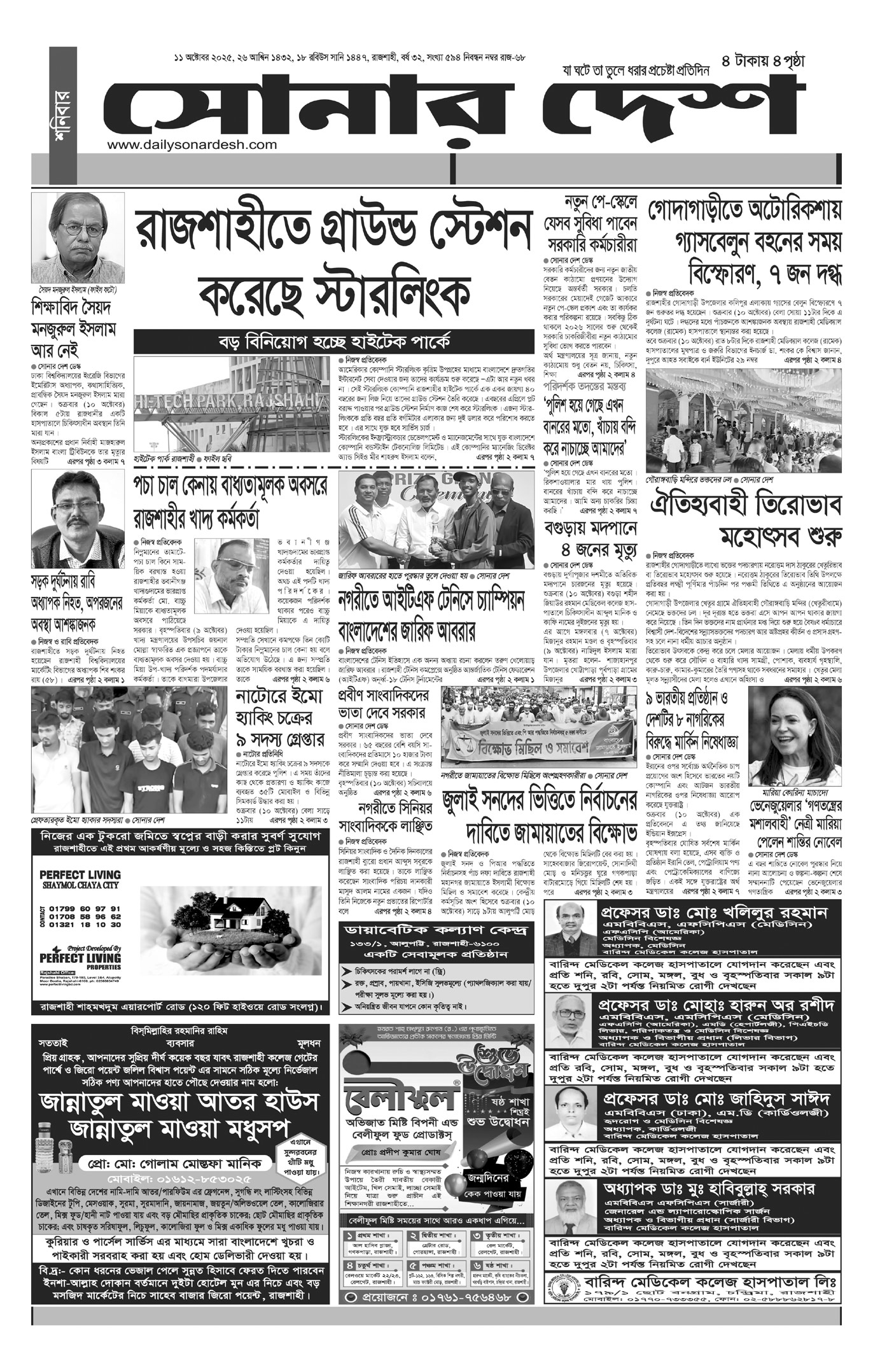 শনিবার ১১ অক্টোবর দৈনিক সোনার দেশ পত্রিকা