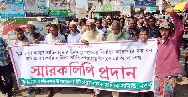 রাণীনগরে ইটভাটা বন্ধের প্রতিবাদে বিক্ষোভ মিছিল