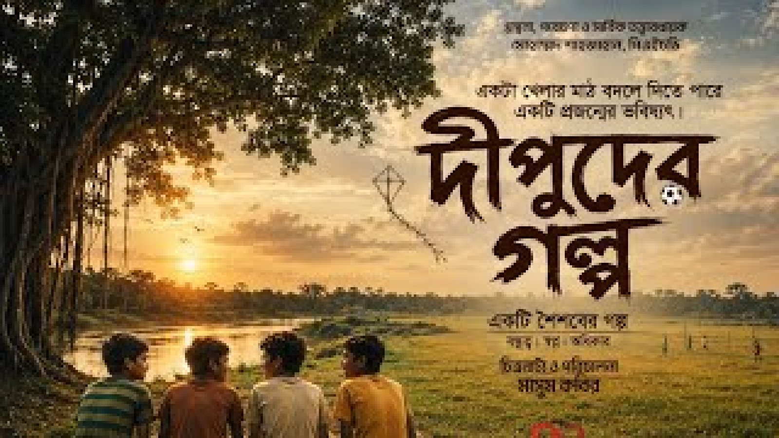 খেলার মাঠের রহস্য ঘিরে আসছে 'দিপুদের গল্প'চলছে শুটিংয়ের প্রস্তুতি